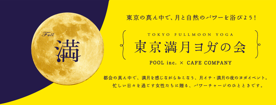 東京満月ヨガの会